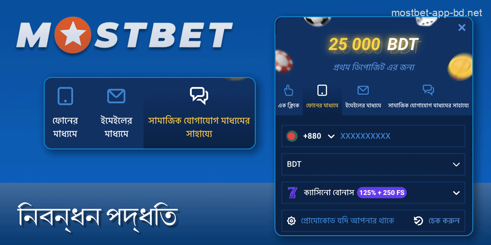 Mostbet অ্যাপে খেলোয়াড়দের নিবন্ধন করার 5 টি উপায়