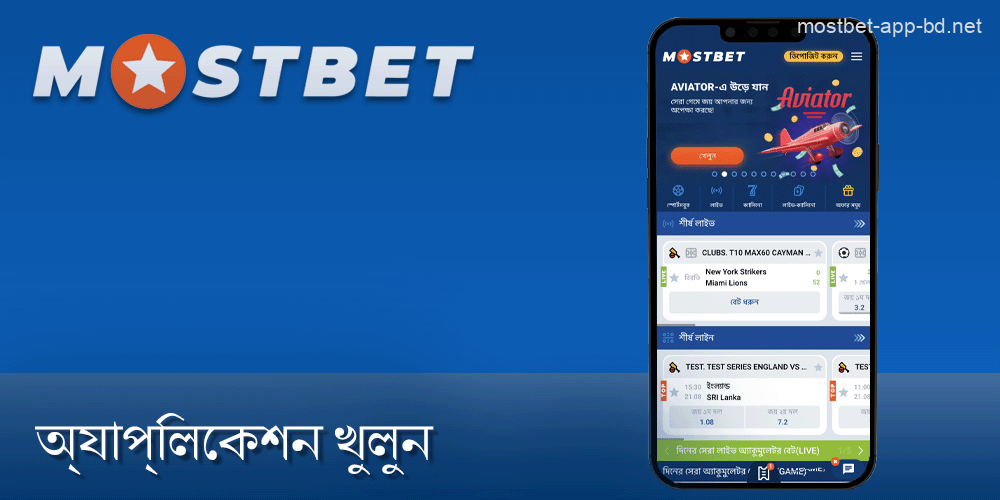 Mostbet অ্যাপটি খুলুন