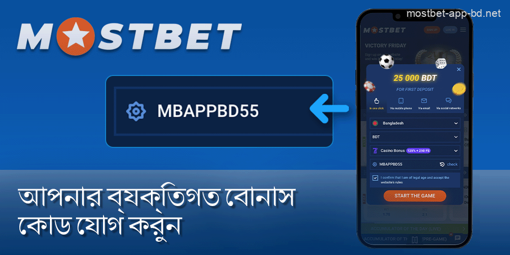 আপনার ব্যক্তিগত বোনাস কোড যোগ করুন