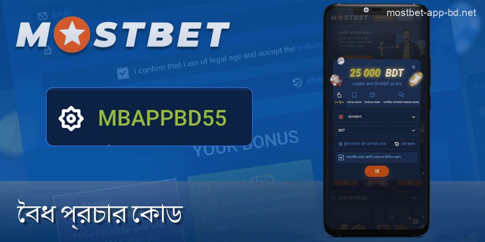 Mostbet মোবাইল অ্যাপে বৈধ প্রোমো কোড