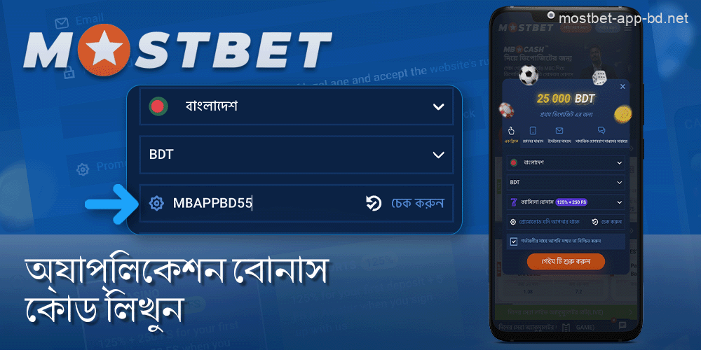 Mostbet অ্যাপ বোনাস প্রোমো কোড লিখুন