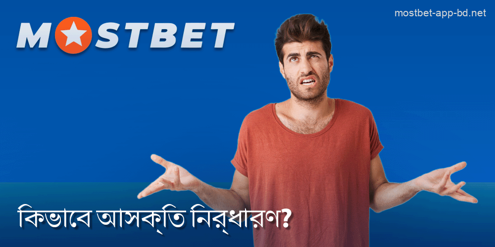 Mostbet বাংলাদেশ খেলোয়াড়ের আসক্তি কীভাবে সনাক্ত করা যায়