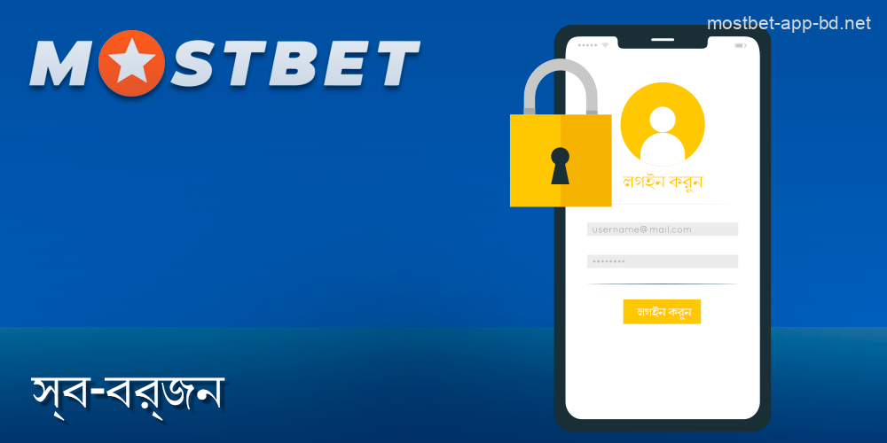 Mostbet বিডি ব্যবহারকারীরা স্ব-বর্জন