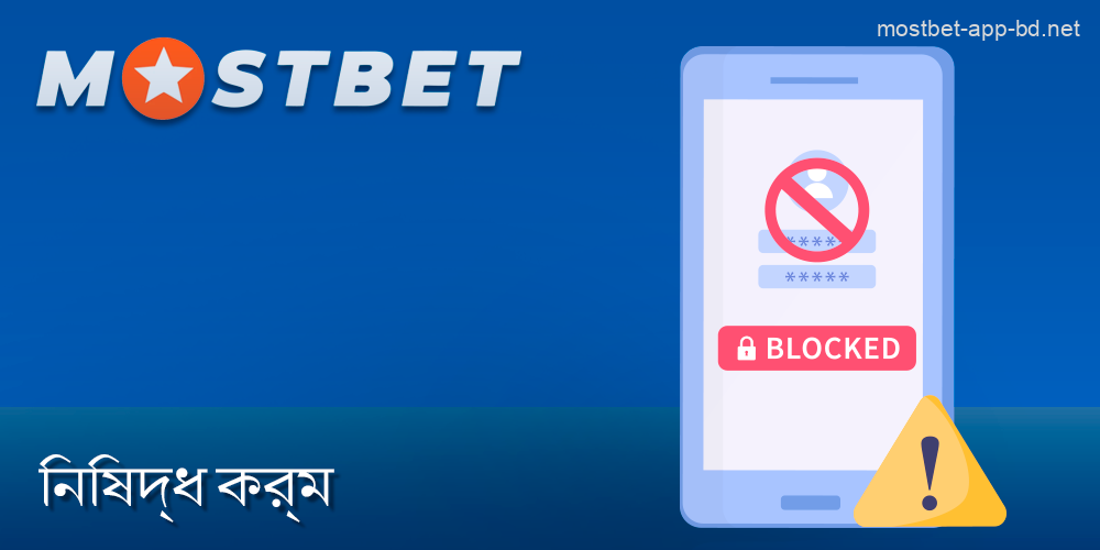 নিষিদ্ধ কর্ম এবং Mostbet বাংলাদেশ অ্যাকাউন্ট ব্লক করা